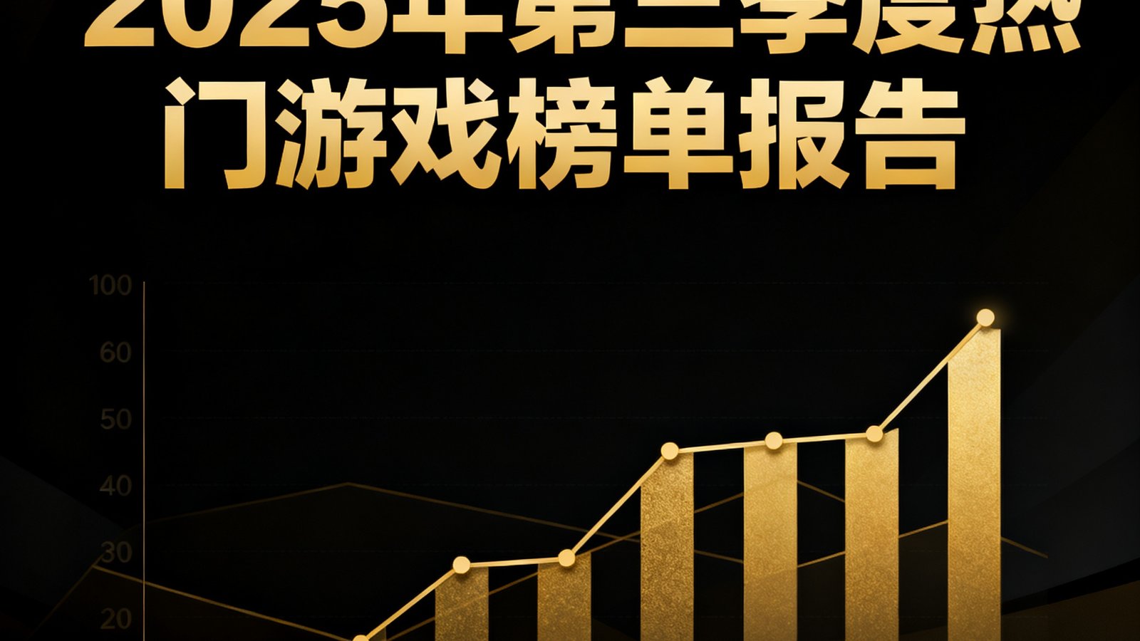 2025年第三季度热门游戏榜单报告的封面图，图表以深色背景搭配金色数据线条，突出显示排名变化的关键节点，整体设计风格专业而现代。