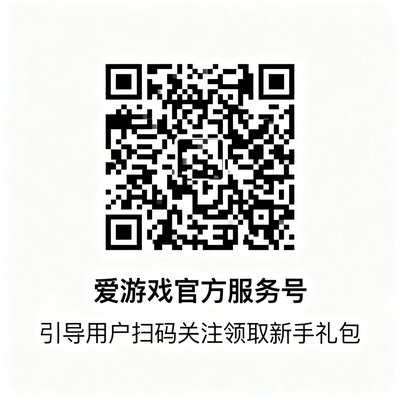 AYX官方服务号的二维码图案，正方形黑白矩阵码居中放置，下方标注有爱游戏官方服务号的文字说明，引导用户扫码关注领取新手礼包。